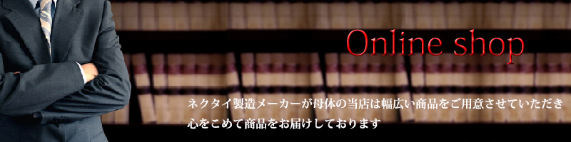 0-style.cravatのオンラインストアはこちら